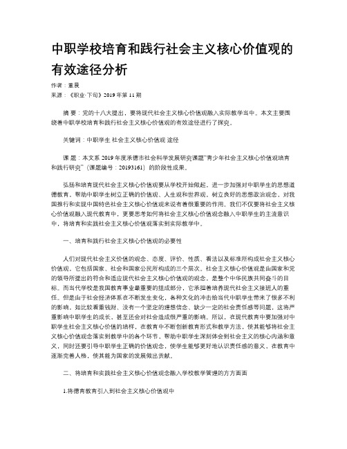 中职学校培育和践行社会主义核心价值观的有效途径分析