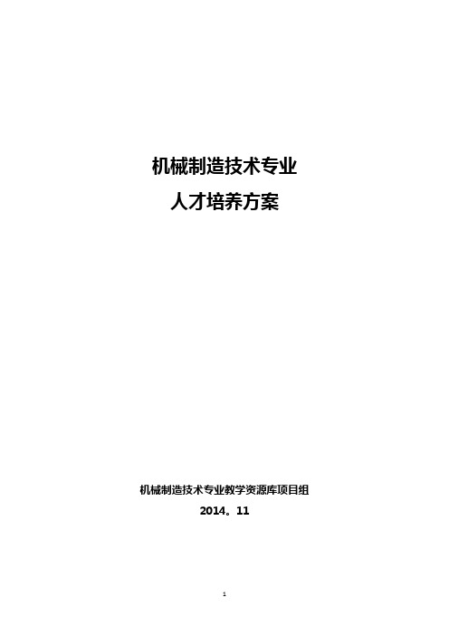 机械制造技术专业人才培养方案要点