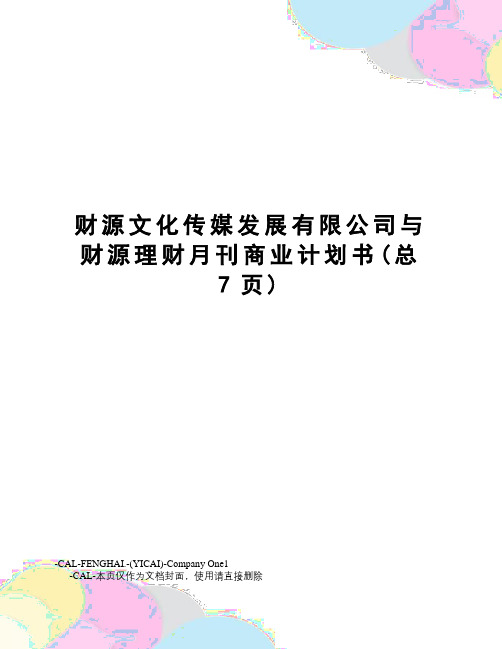 财源文化传媒发展有限公司与财源理财月刊商业计划书