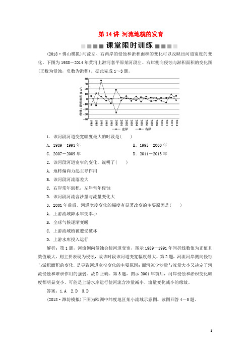 最新高考地理一轮复习第5章地表形态的塑造第14讲河流地貌的发育课堂限时训练新人教版(考试必备)