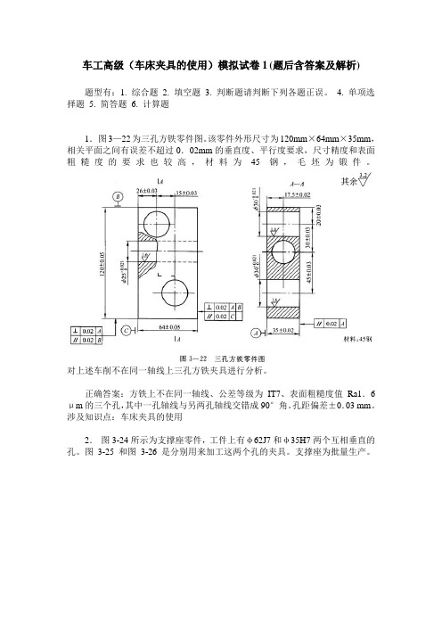 车工高级(车床夹具的使用)模拟试卷1(题后含答案及解析)