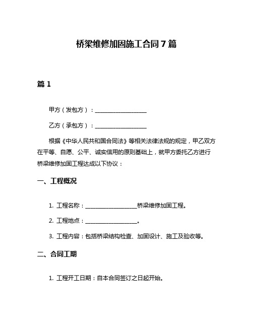 桥梁维修加固施工合同7篇