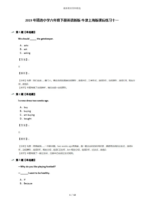 2019年精选小学六年级下册英语新版-牛津上海版课后练习十一