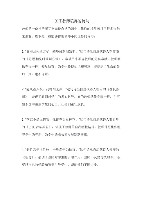 关于教师境界的诗句