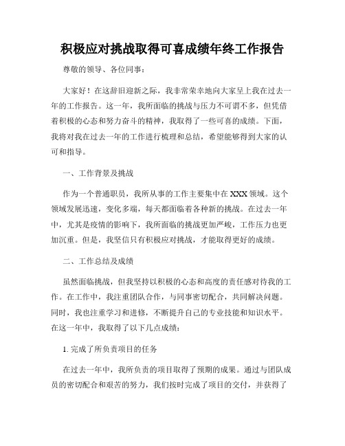 积极应对挑战取得可喜成绩年终工作报告