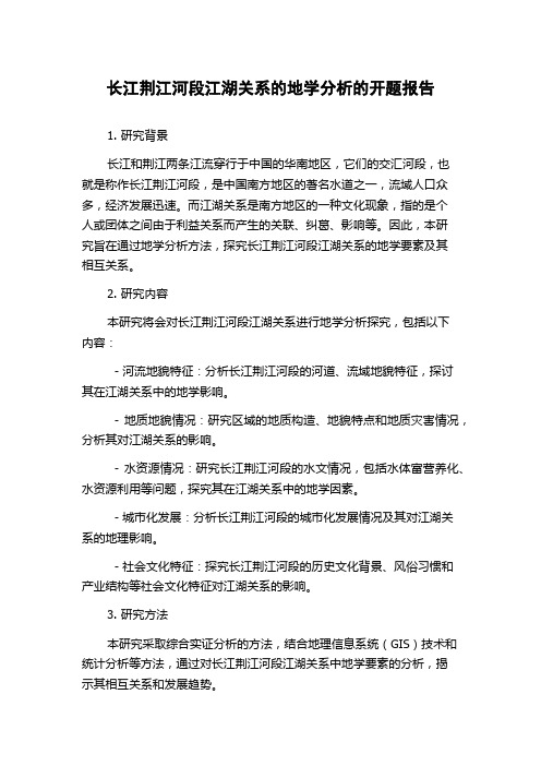 长江荆江河段江湖关系的地学分析的开题报告