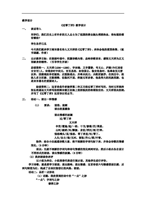 初中语文_《过零丁洋》教学设计学情分析教材分析课后反思