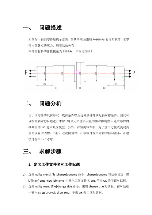 ANSYS轴类零件分析