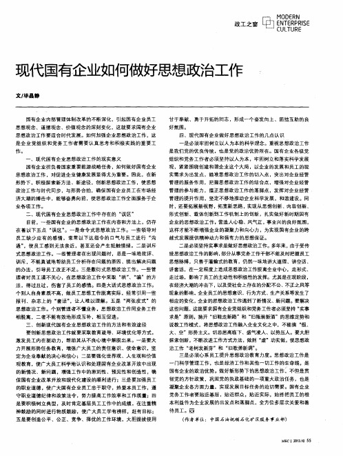 现代国有企业如何做好思想政治工作