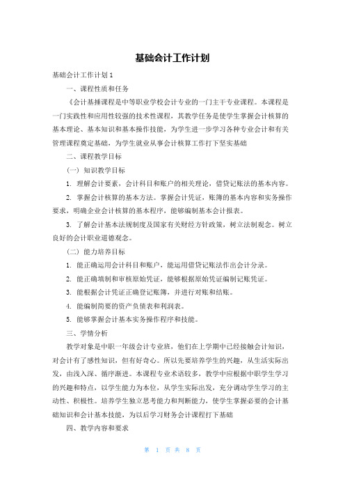 基础会计工作计划