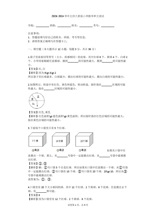 2023-2024学年小学数学北师大新版四年级上八 可能性单元测试(含答案解析)