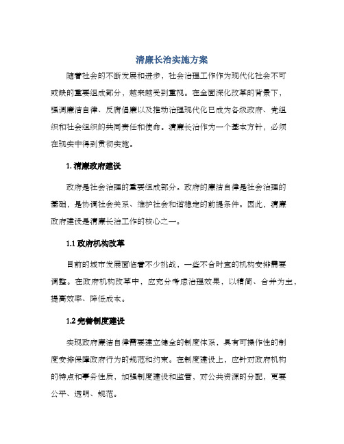 清廉长治实施方案