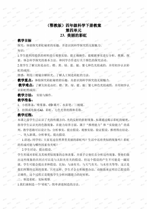 【最新鄂教版科学教案】鄂教版小学科学四下优质公开课《23.美丽的彩虹》word教案(2)