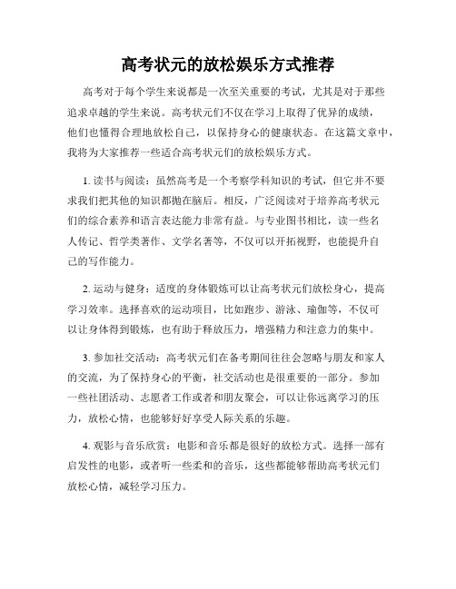 高考状元的放松娱乐方式推荐