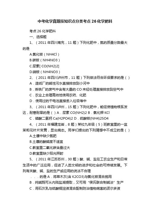 中考化学真题按知识点分类考点26化学肥料