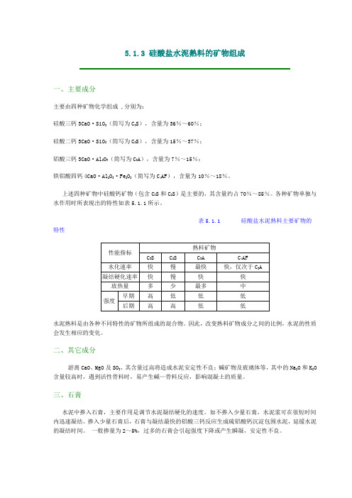 熟料矿物组成