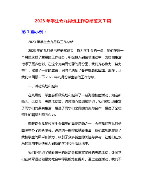 2023年学生会九月份工作总结范文7篇