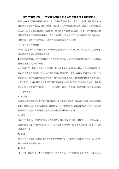 清华考研辅导班——考研强化阶段各科目如何有效备考【盛世清北】