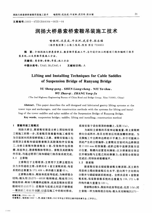 润扬大桥悬索桥索鞍吊装施工技术