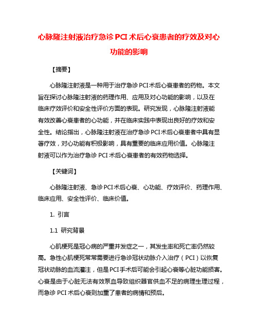 心脉隆注射液治疗急诊PCI术后心衰患者的疗效及对心功能的影响