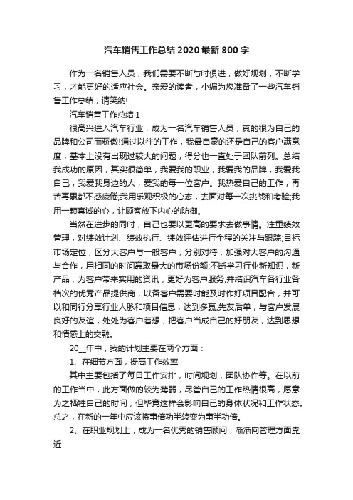 汽车销售工作总结2020最新800字