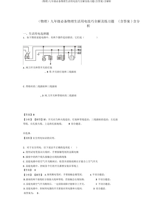 (物理)九年级必备物理生活用电技巧全解及练习题(含答案)含解析