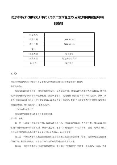 南京市市政公用局关于印发《南京市燃气管理类行政处罚自由裁量规则》的通知-