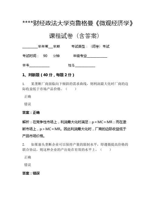 某某财经政法大学克鲁格曼《微观经济学》考试试卷1233