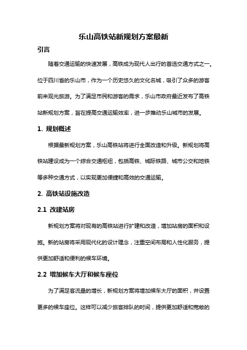 乐山高铁站新规划方案最新