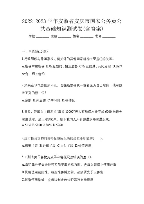 2022-2023学年安徽省安庆市国家公务员公共基础知识测试卷(含答案)