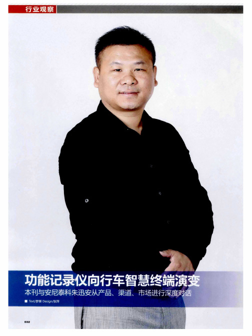 功能记录仪向行车智慧终端演变 本刊与安尼泰科朱迅安从产品、渠