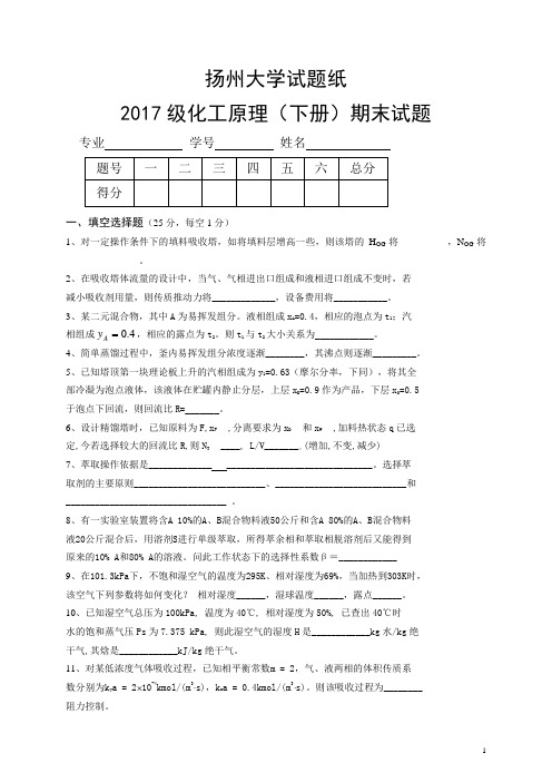 扬州大学试题2017级化工原理(下册)期末试题