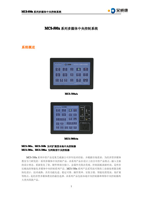 艾威康 MCS-500x系列多媒体中央控制系统 说明书