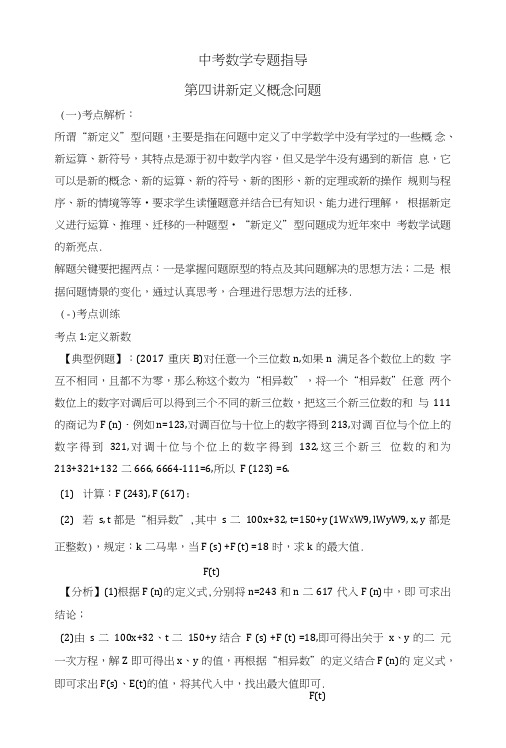 中考数学专题指导4：新定义概念问题.doc