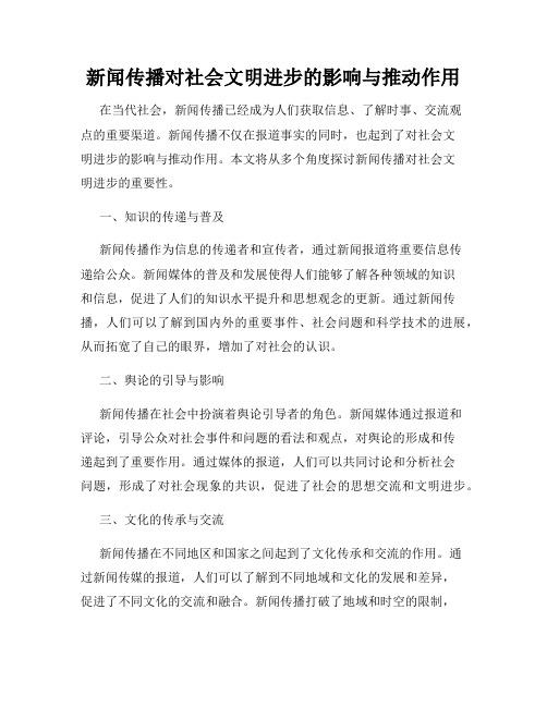 新闻传播对社会文明进步的影响与推动作用