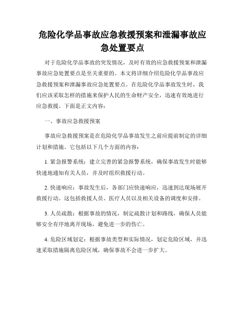 危险化学品事故应急救援预案和泄漏事故应急处置要点