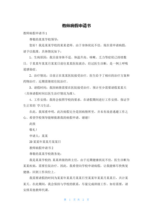 教师病假申请书