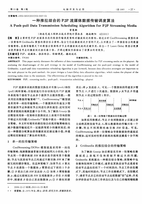 一种推拉结合的P2P流媒体数据传输调度算法