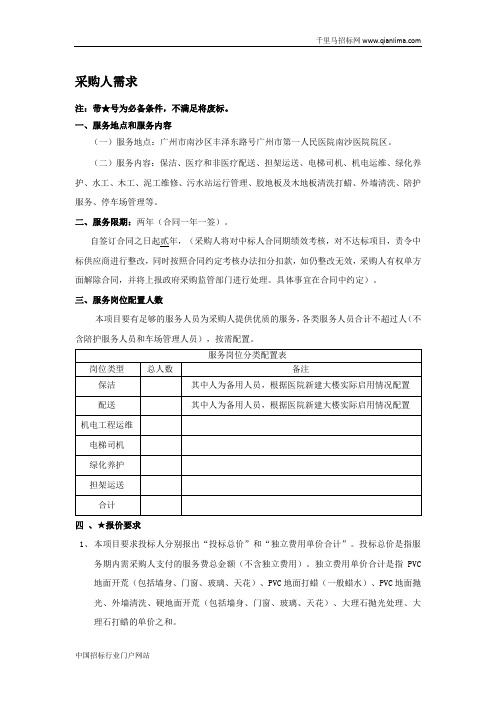医院后勤保障服务采购项目采购需求公示招投标书范本