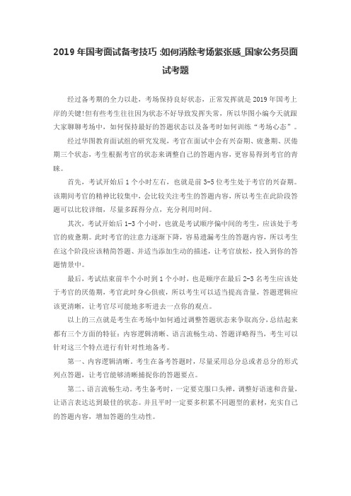 2019年国考面试备考技巧:如何消除考场紧张感_国家公务员面试考题