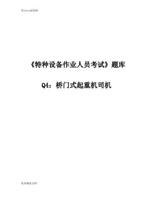 特种设备作业人员考试q4桥门式起重机司机题库(12月完全版)page49汇编