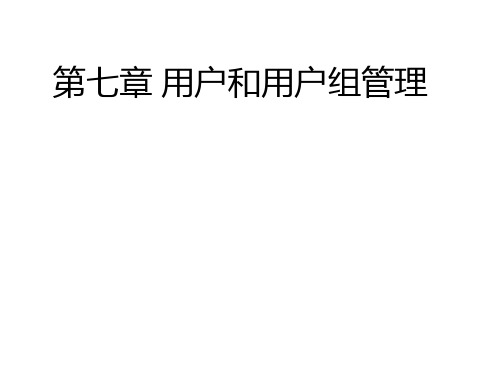 linux系统-用户和用户组管理-用户配置文件-影子文件PPT课件