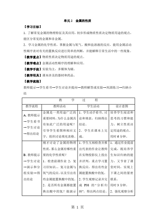 《金属的性质》参考教案(仁爱版九年级下册化学)科学普及出版社-word