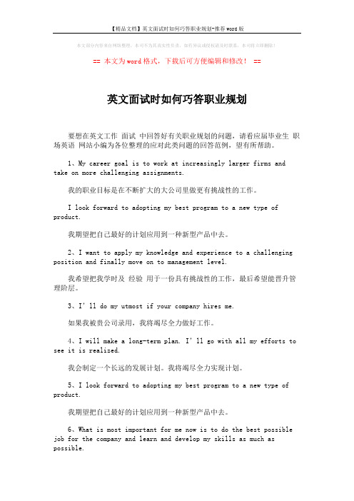 【精品文档】英文面试时如何巧答职业规划-推荐word版 (3页)