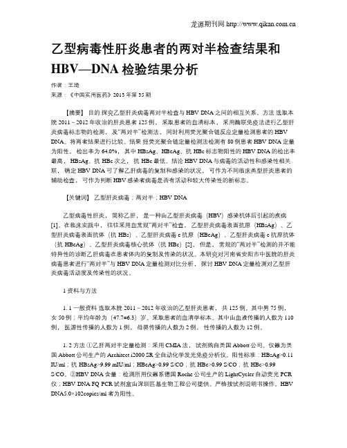 乙型病毒性肝炎患者的两对半检查结果和HBV—DNA检验结果分析