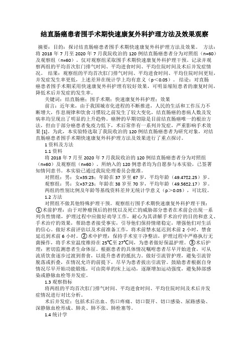 结直肠癌患者围手术期快速康复外科护理方法及效果观察