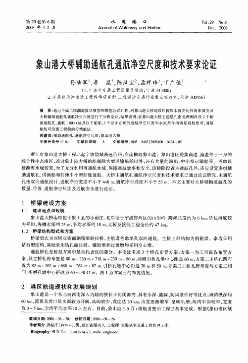 象山港大桥辅助通航孔通航净空尺度和技术要求论证