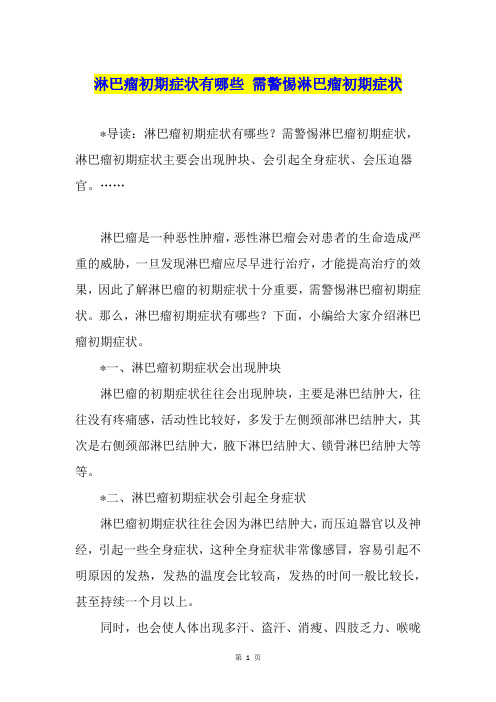 淋巴瘤初期症状有哪些 需警惕淋巴瘤初期症状