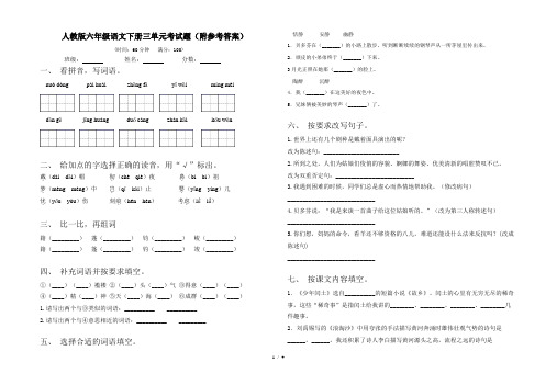 人教版六年级语文下册三单元考试题(附参考答案)