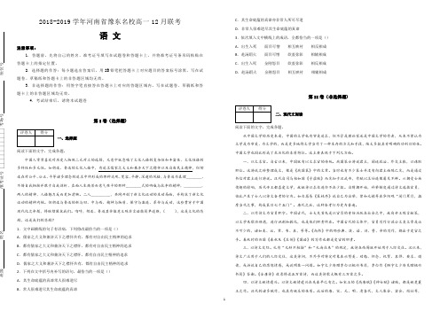 【名校试卷】河南省豫东名校2018-2019学年高一12月联考语文试卷 (附解析)